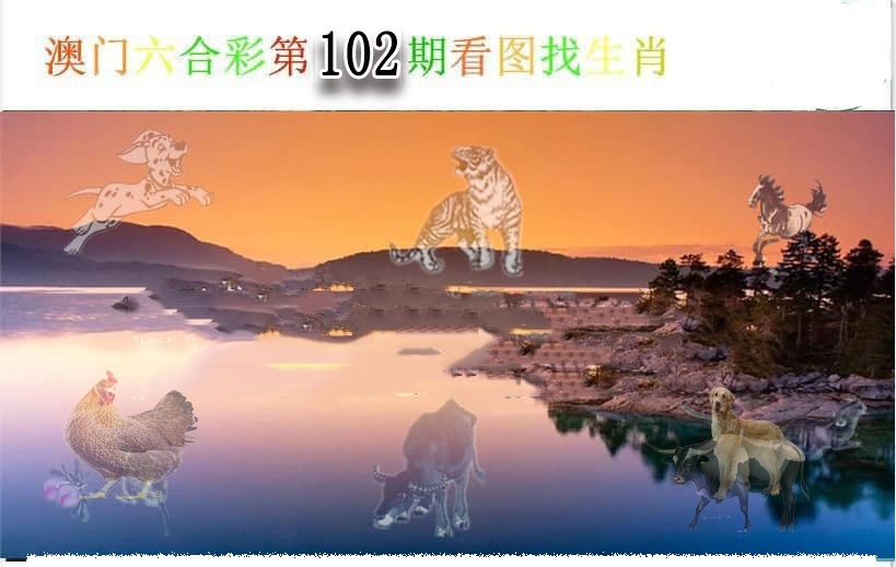 102期看图找生肖[图]