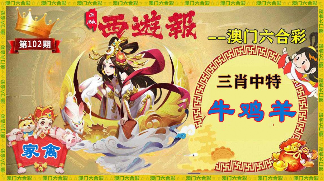 102期正版西游报[图]