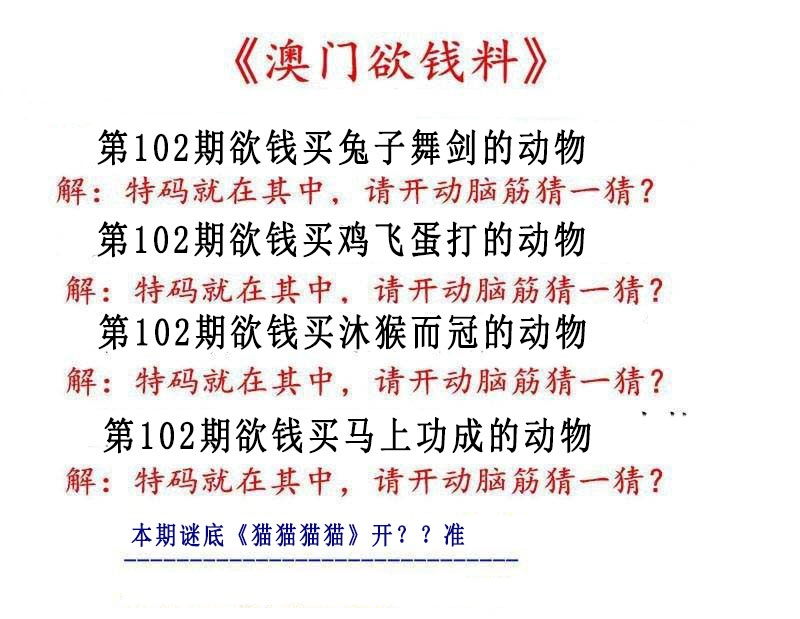 102期澳门欲钱料[图]