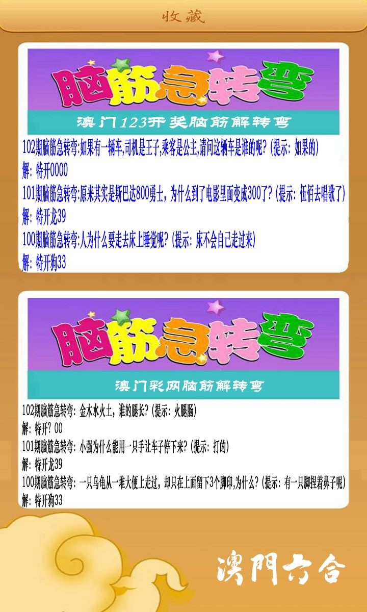 102期澳门脑筋急转弯[图]